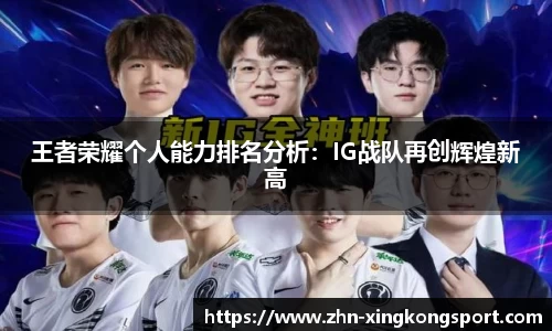 王者荣耀个人能力排名分析：IG战队再创辉煌新高