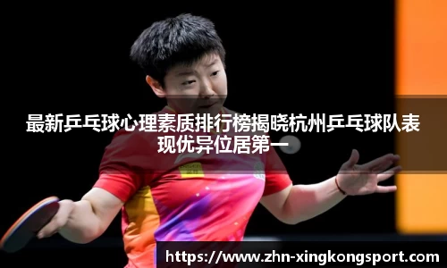 最新乒乓球心理素质排行榜揭晓杭州乒乓球队表现优异位居第一