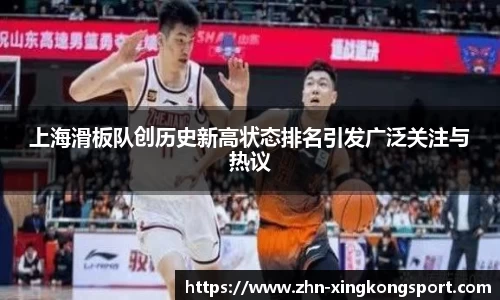 上海滑板队创历史新高状态排名引发广泛关注与热议