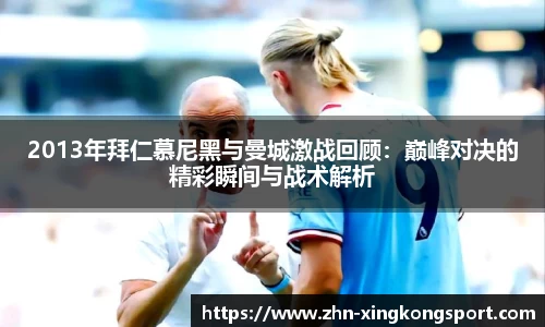 2013年拜仁慕尼黑与曼城激战回顾：巅峰对决的精彩瞬间与战术解析