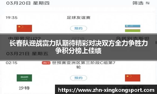 长春队迎战富力队期待精彩对决双方全力争胜力争积分榜上佳绩